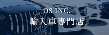 OS INC. 輸入車専門店