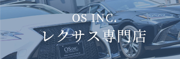 OS INC. レクサス専門店