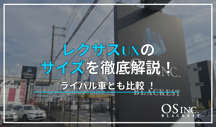 レクサスUXのサイズを徹底解説！ライバル車とも比較！