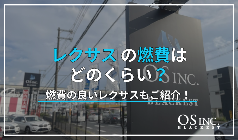 レクサス 燃費