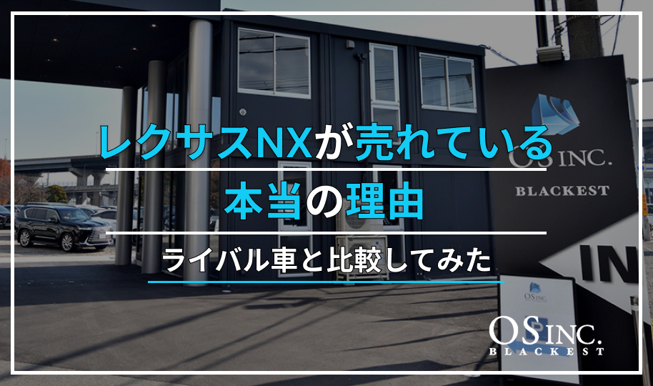レクサスNXが売れている本当の理由｜ライバル車と比較してみた