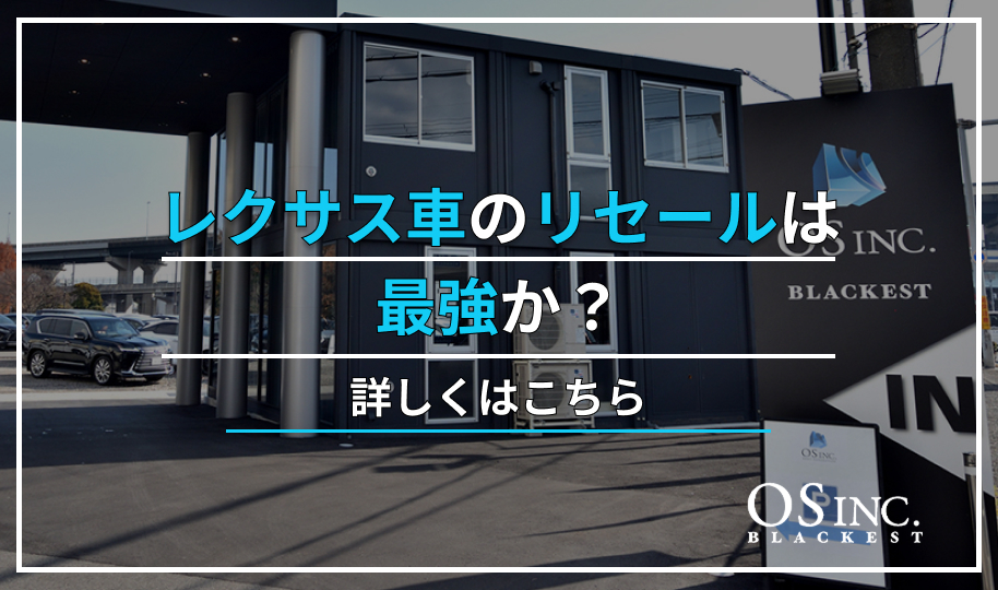 レクサス車のリセールは最強か？
