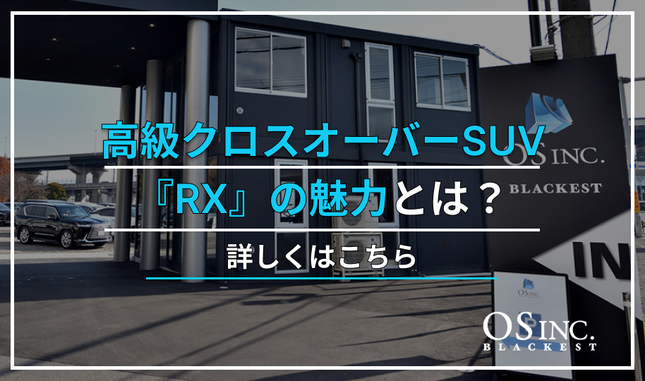 高級クロスオーバーSUV『RX』の魅力とは？