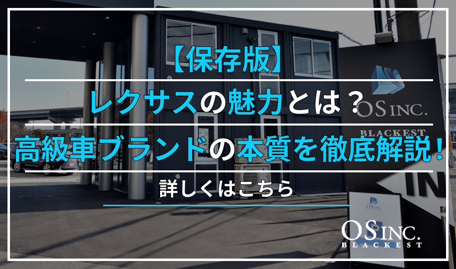 【保存版】レクサスの魅力とは？高級車ブランドの本質を徹底解説！