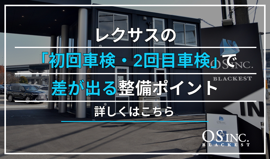 レクサスの「初回車検・2回目車検」で差が出る整備ポイント