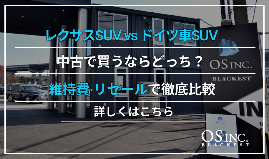 レクサスSUV vs ドイツ車SUV｜中古で買うならどっち？維持費・リセールで徹底比較