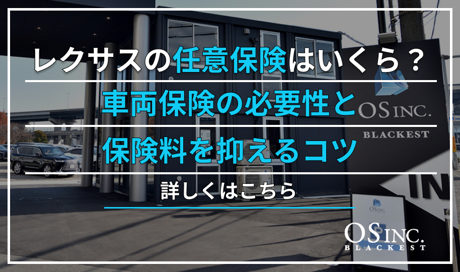 レクサスの任意保険はいくら？車両保険の必要性と保険料を抑えるコツ