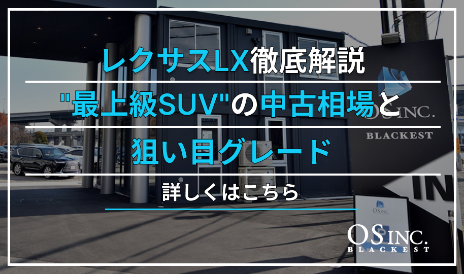 レクサスLX徹底解説｜”最上級SUV”の中古相場と狙い目グレード
