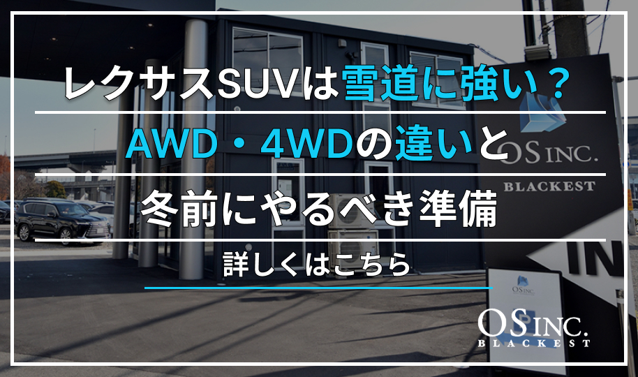 レクサスSUVは雪道に強い？AWD・4WDの違いと冬前にやるべき準備