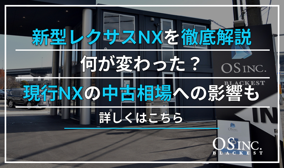 新型レクサスNXを徹底解説｜何が変わった？現行NXの中古相場への影響も